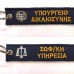 Μπρελόκ 2 Όψεων Υπουργείο Δικαιοσύνης